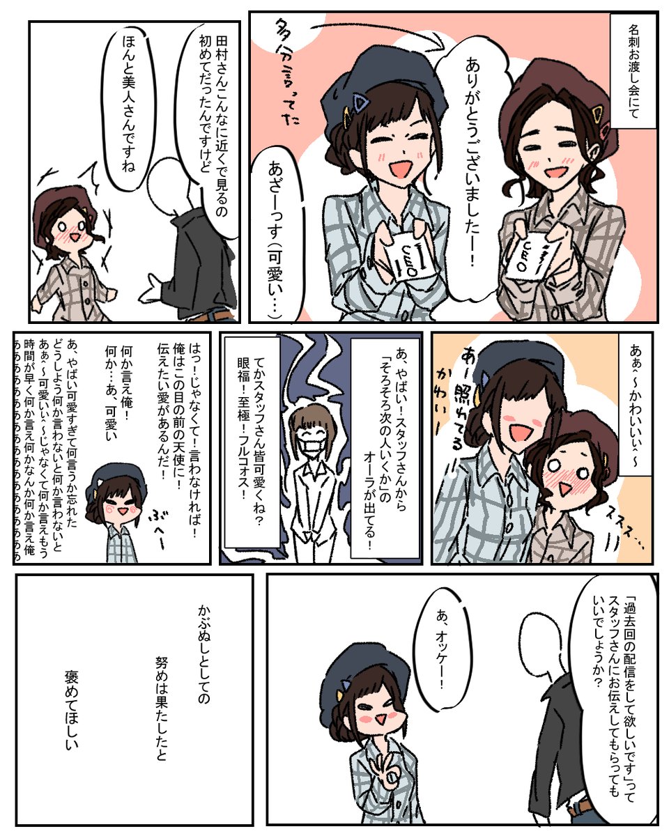 かぶぬしそう会後の名刺お渡し会、確かこんなんだったよというレポ漫画。 
次のイベントが楽しみだ。
最高の番組である。

#のむたむらんど 