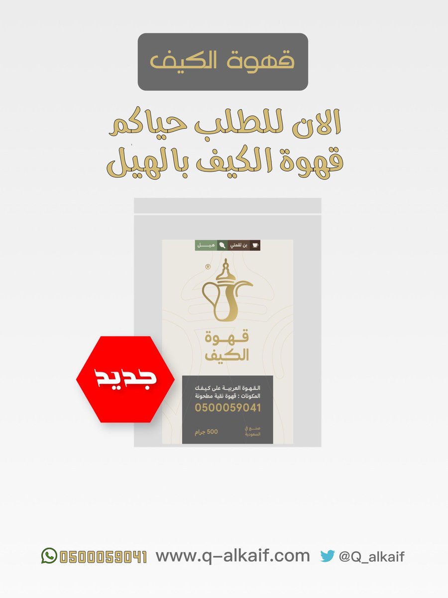 ☕️ قهوة الكيف 

☘️ متوفرة الان بأجود انواع الهيل .. 

📍 للطلب : 
q-alkaif.com/wAXDKx
📍 وللطلب عبر الواتس :
api.whatsapp.com/send?phone=966…