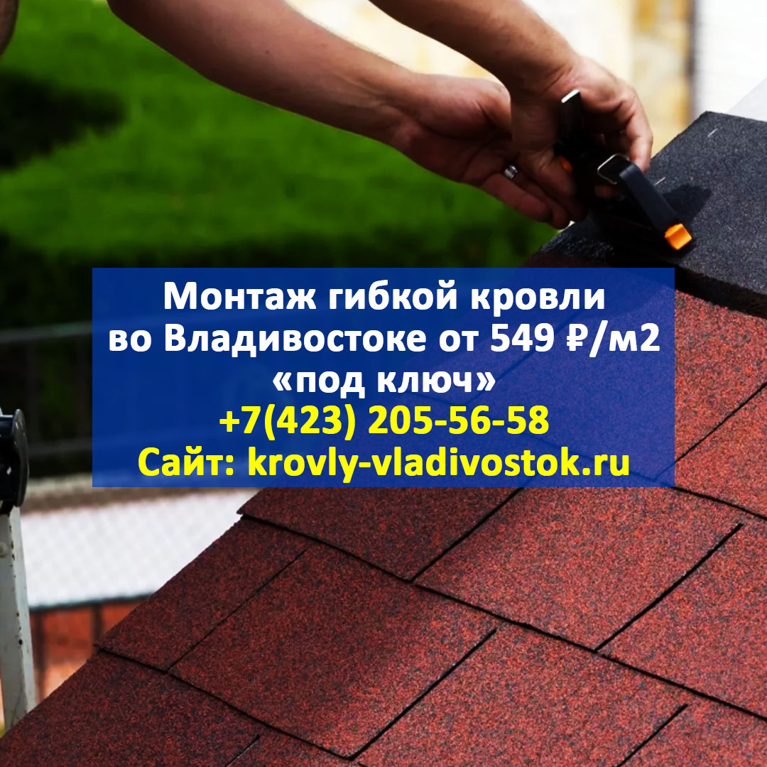 montazh_krovly's tweet photo. 🔴 МОНТАЖ ГИБКОЙ ЧЕРЕПИЦЫ ВО ВЛАДИВОСТОКЕ ОТ 549 ₽/М2 ПОД КЛЮЧ 🏚

🏡 Строительство крыш любой сложности и монтаж гибкой кровли во Владивостоке и Приморском крае с гарантией 10 лет от 549 ₽/м2 под ключ! 🏡

✅ Крыша любой сложности
✅ Любые материалы… https://t.co/uOLEP0lIr9 https://t.co/q42dq52spc