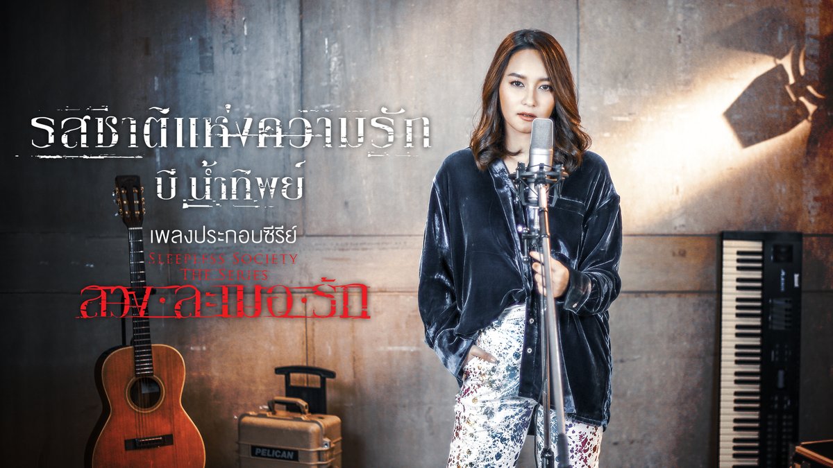 SS_TheSeries's tweet image. ฟังและชม MV เพลง "รสชาติแห่งความรัก"
ได้แล้วตอนนี้ที่ 👉 : youtu.be/MNpRhQjl5UA
เพลงประกอบซีรีส์ "ลวง ละเมอ รัก"
ถูกนำมาเล่าผ่านความรู้สึกใหม่ โดย "บี น้ำทิพย์"

#SleeplessSocietyTheSeries #ลวงละเมอรัก
วันศุกร์ เวลา 22.00 น. ทาง #ช่องวัน31
#รสชาติแห่งความรัก #whitemusicrecord