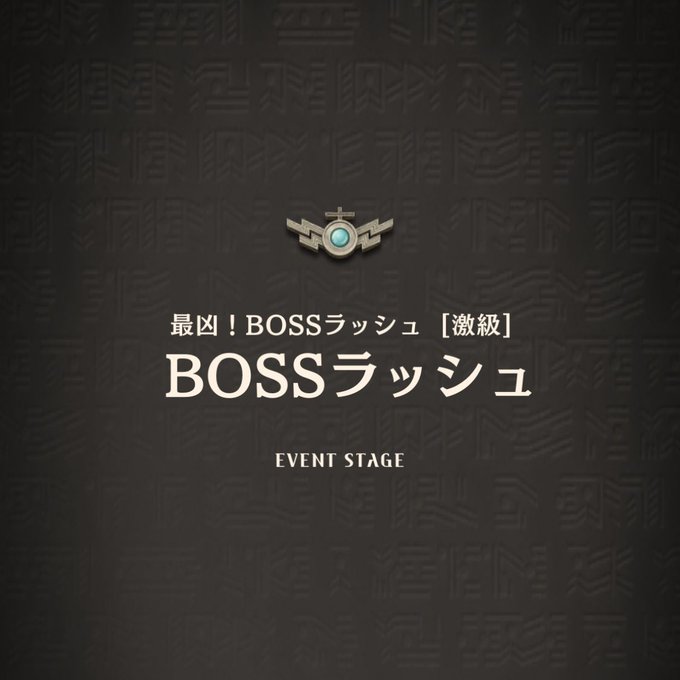 ラッシュ オセロニア ボス
