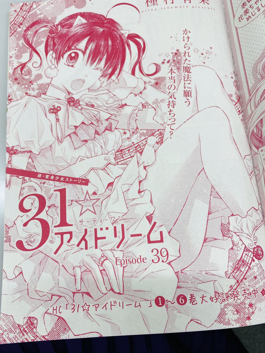 【メロディ4月号発売中✨】種村有菜先生「31☆アイドリーム」。扉注目ポイントはこのドレスアップ姿❤細かいアイテムまで本当に最高にキュート📷とある事実が発覚した千影・・・!そして、都北くんとまさかの・・・!? 