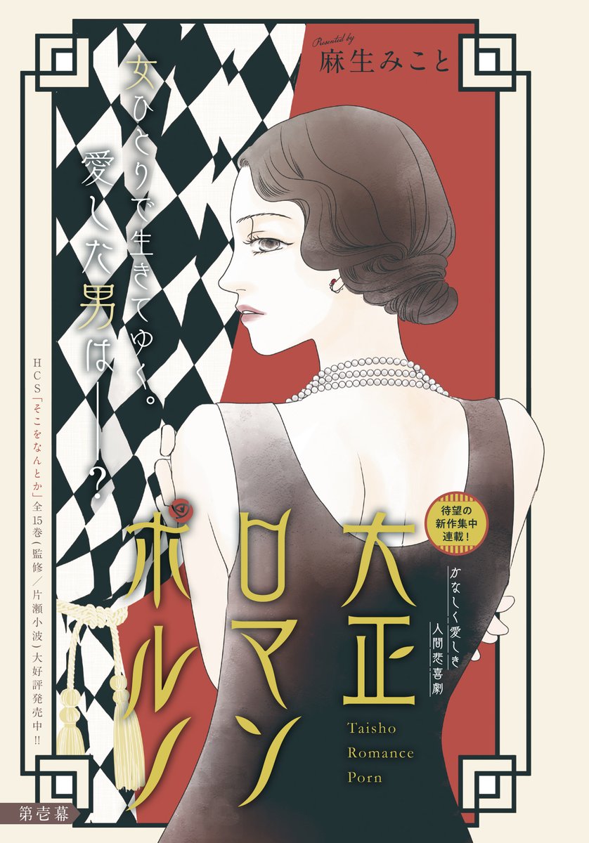 【メロディ4月号発売中✨】麻生みこと先生「大正ロマンポルノ」新作集中連載第1回目です。時は大正、春をひさぐ絹子👘が唯一心を許した男がひとり・・・。そしてーーー?とにかく最後まで目が離せない展開なので、じっくりと読んでみてください(今はこれしか言えないです) 