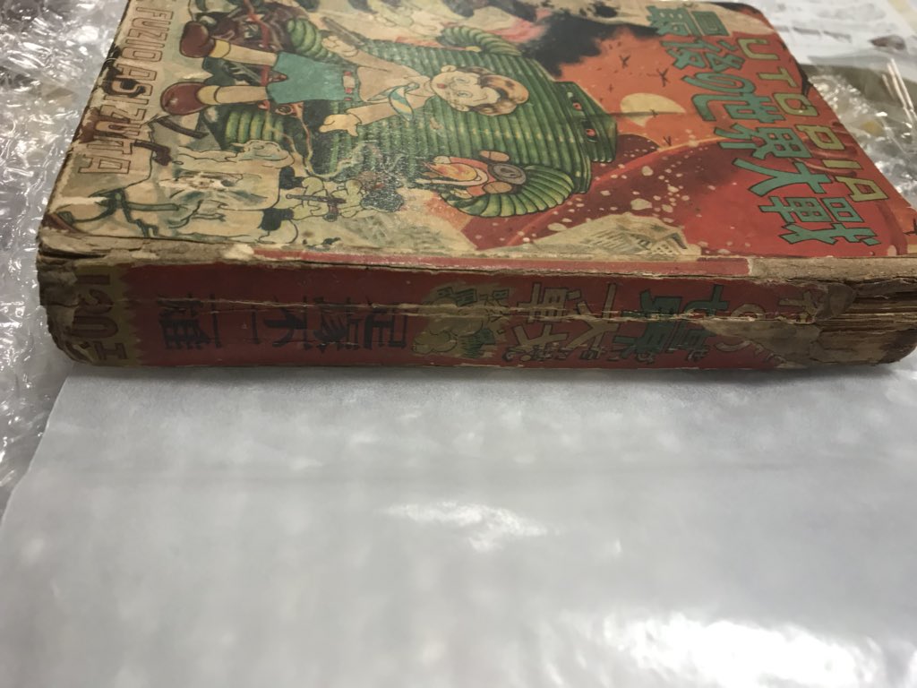 ヨンディス 在 Twitter 上 足塚不二雄 藤子不二雄 先生のデビュー単行本 鶴書房版のutopia最後の世界大戦を入手しました 現在大阪中之島で開催されている水の都古本展の目録にモズブックスさんが出品されていたのを注文し当選しました 昭和28年8月10日発行の