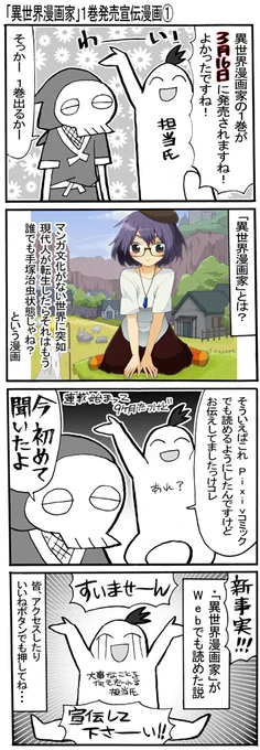3月16日に「異世界漫画家」の単行本1巻の発売が決まった忍、だがそのとき担当の口から衝撃の事実が伝えられるのだった…もっと早く言ってもらっていいスか?
そんな忍が連載中の「異世界漫画家」はここでweb版が読めますのでよろしくどうぞ↓↓↓
https://t.co/ItPkoLV2MM 