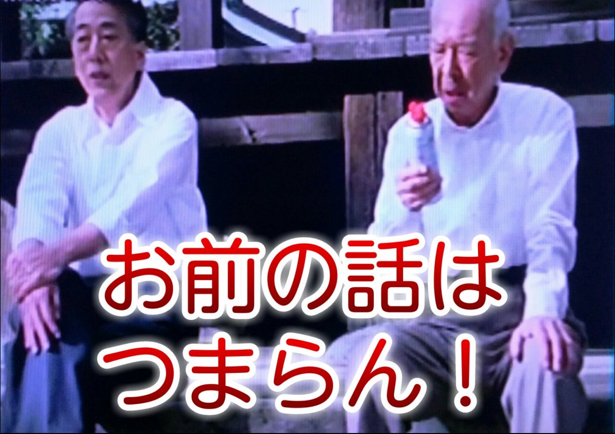 お前の話はつまらん Twitter Search Twitter