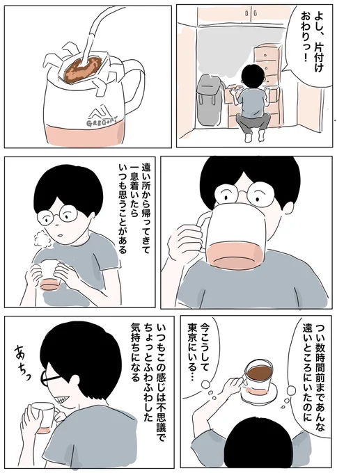遠くの地から帰ってきた時。安心と同時に寂しさや、次の日の仕事の憂うつさ、そして移動のスピードに心がついてきていないと感じることがあります。

#コルクラボマンガ専科 #1Pマンガ 