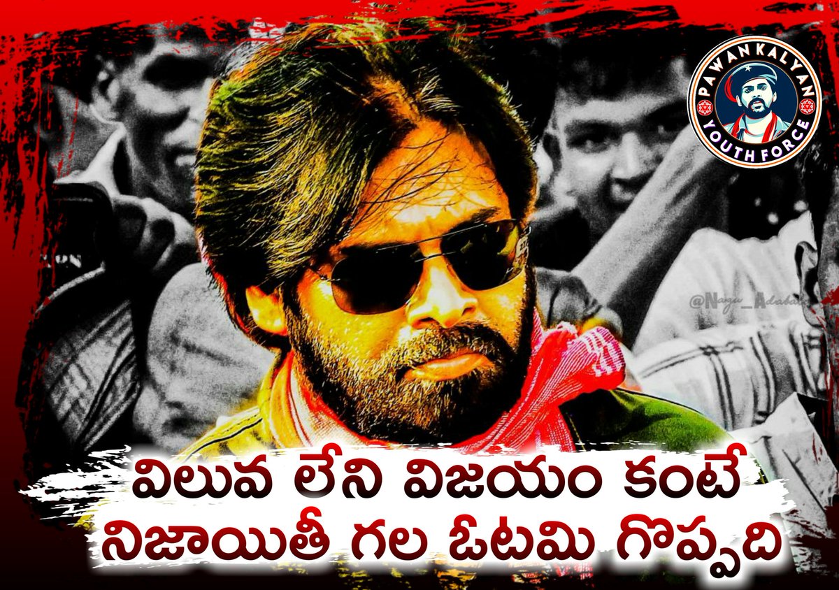 TeamPKYF's tweet photo. విలువ లేని విజయం కంటే...!!
నిజాయితీ గల ఓటమి గొప్పది....!!!
#JanaSena #PawanKalyan
#TeamPKYF https://t.co/TQLF1y0u8Z