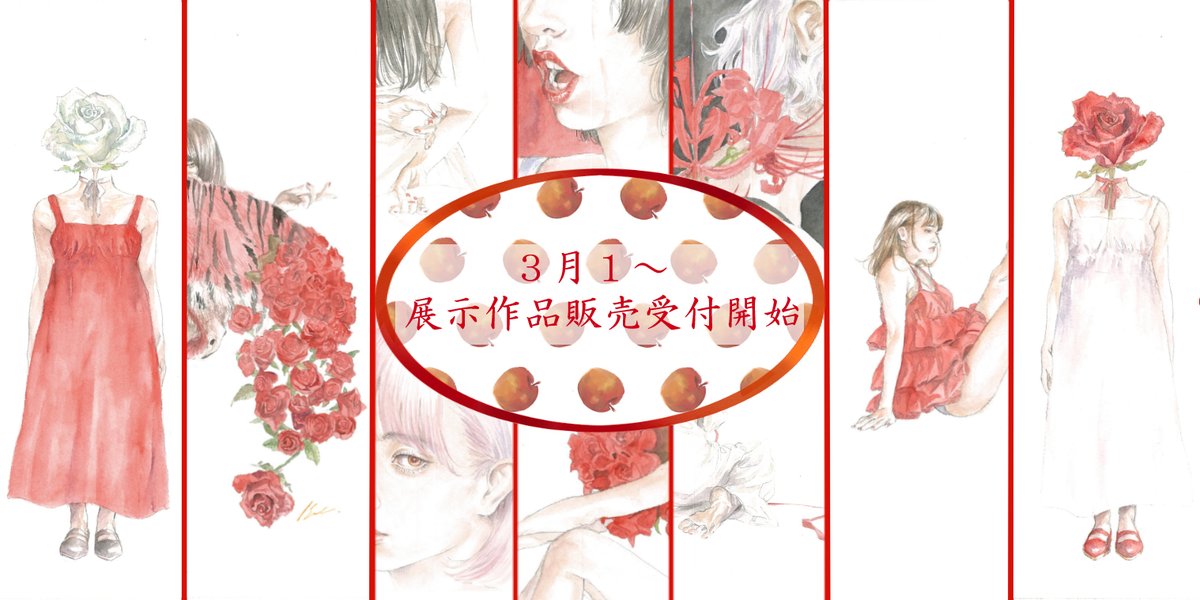 「お知らせ」
3月1日20:00より、先日ギャラリールモンドさんにて展示させていただいた作品の販売、受付を開始いたします。
今作は前作「Adam」の対となるEVE(女性)をメインとし、女性それぞれの表情や物語を想像させるような構図で描きました。
3月1日から何卒よろしくお願い致します。