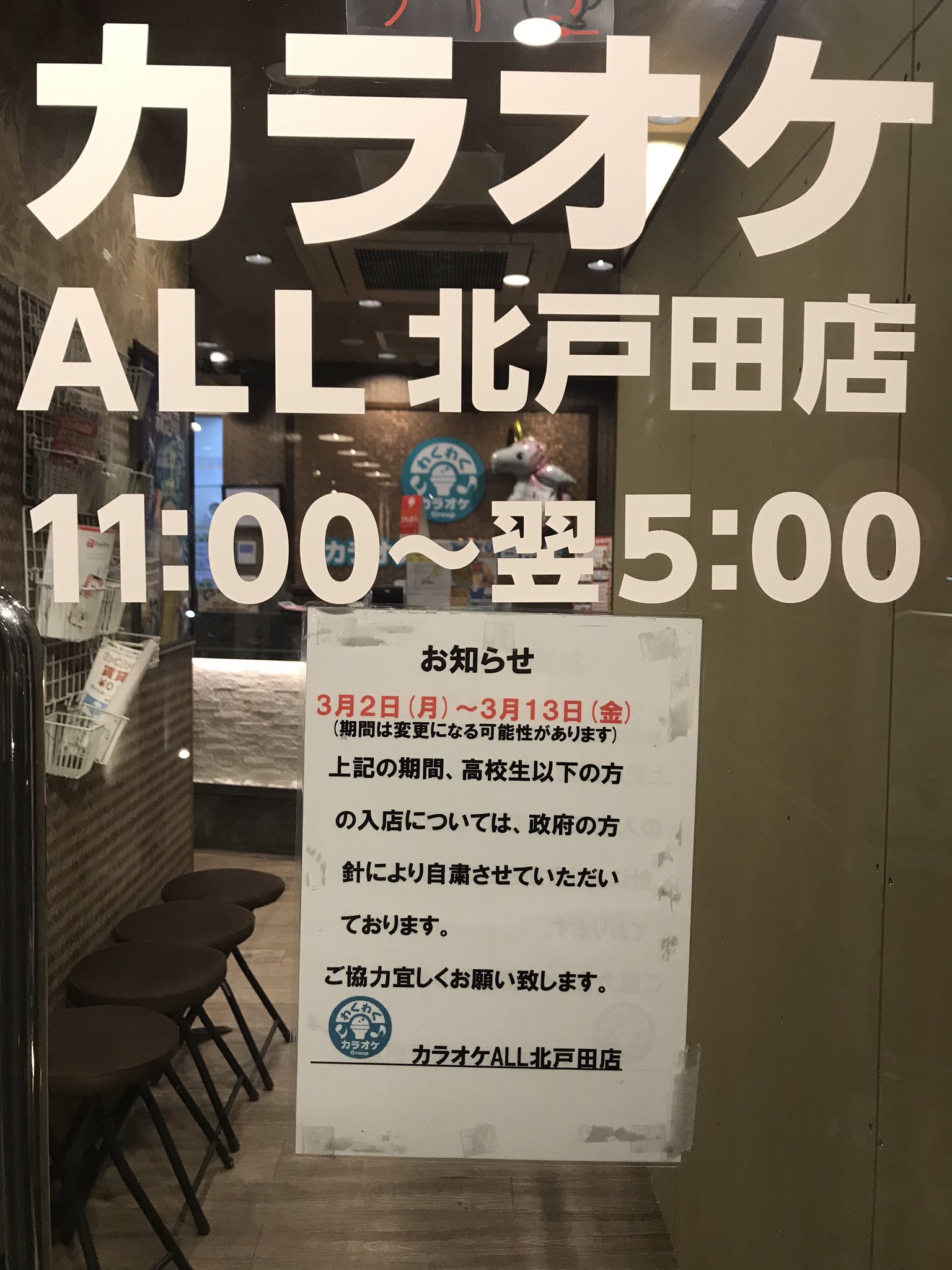 わくわくカラオケall北戸田店 新型コロナウイルス感染拡大防止の対策で小中高の学校が休校となるに従って 3月2日 月 3月13日 金 の間高校生以下のお客様のご利用を自粛させて頂きます 保護者同伴の場合でも同様に対応させて頂きます ご不便をおかけし