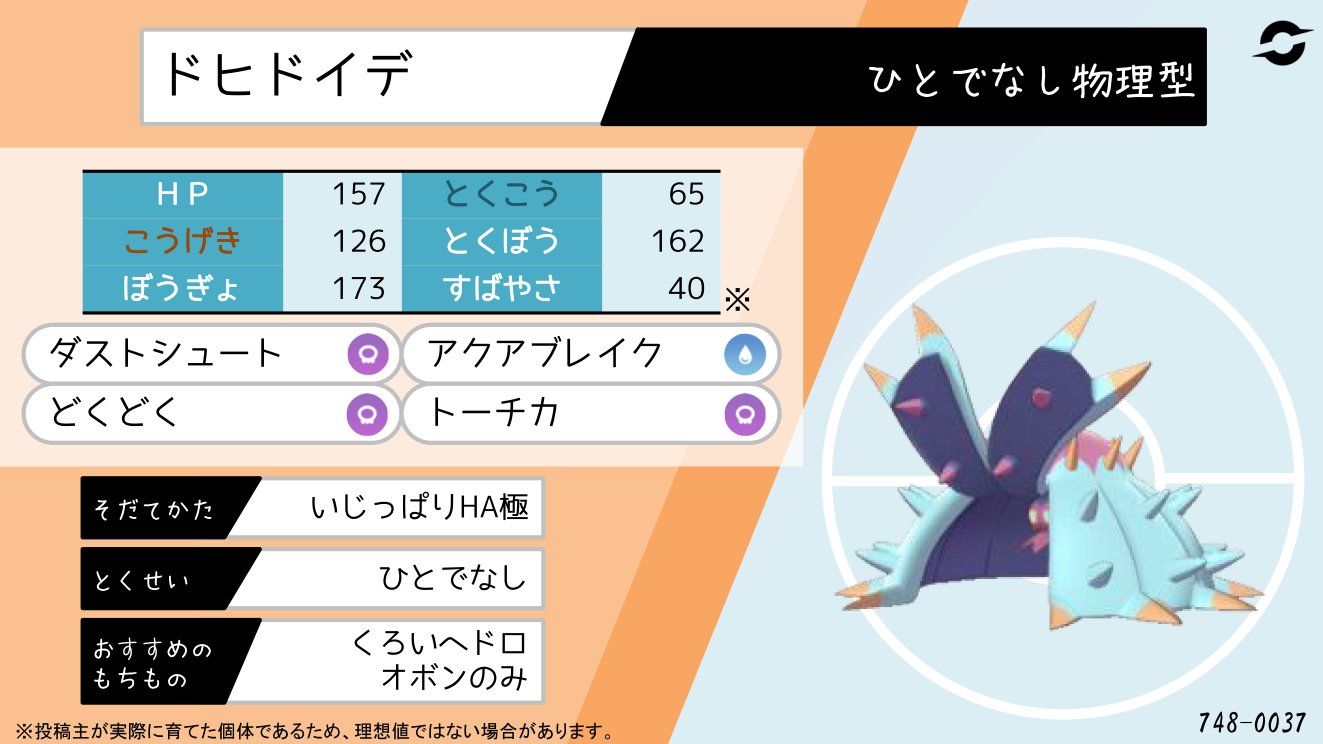 てつぼう ポケモン剣盾育成サンプル ひとでなしドヒドイデ 基本的にはどくどくで削るイメージ 急所必中で遂行速度を高める T Co Bjcl7it8xi Twitter