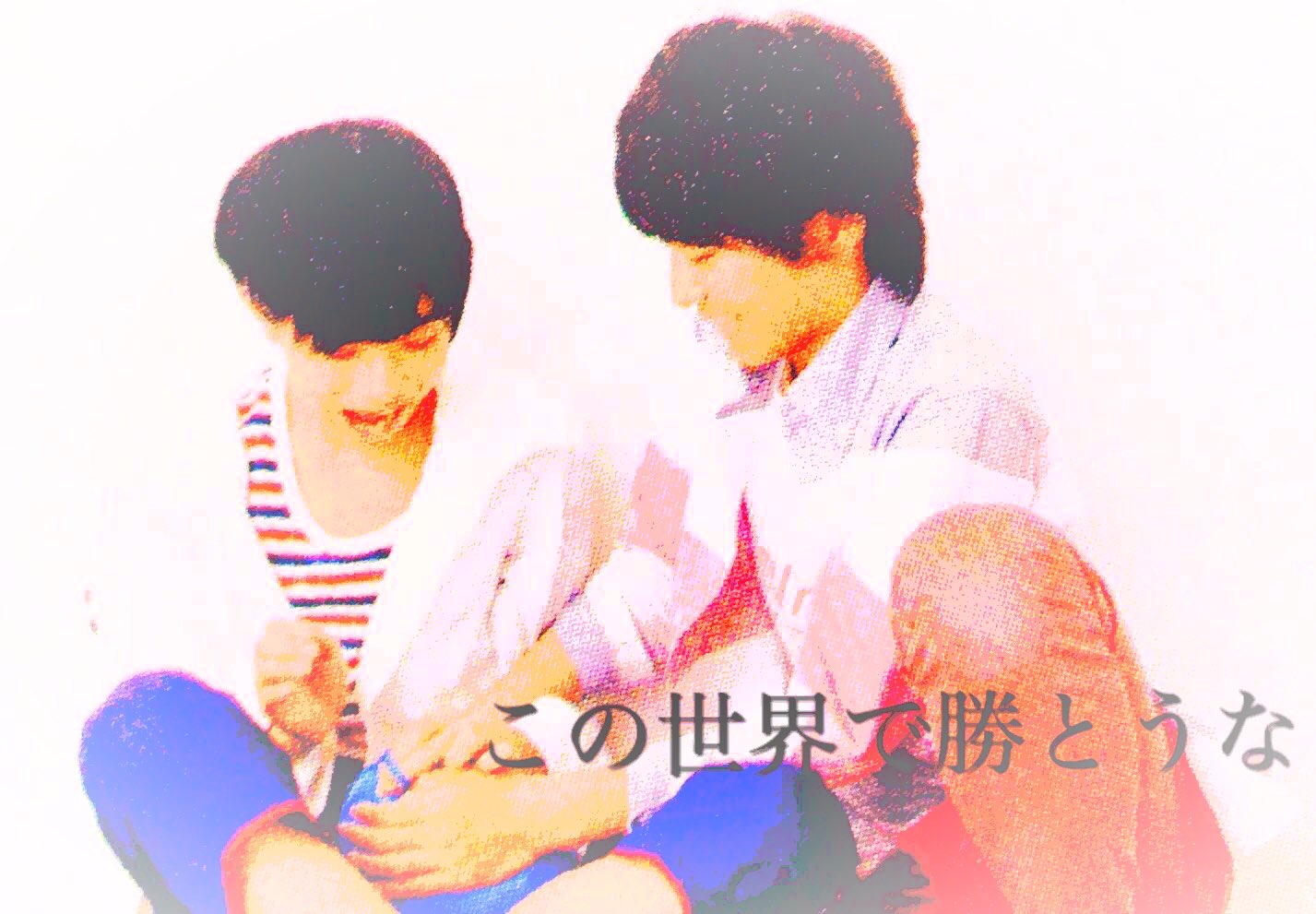 L E N 高橋恭平 With 赤名竜乃介 赤名竜之輔 最高で最強の相棒はこの2人だ この2人で勝つから この2人じゃなきゃ勝てない 高橋恭平 赤名竜乃介 赤名竜之輔 あかきょへ T Co Osvktq2j Twitter
