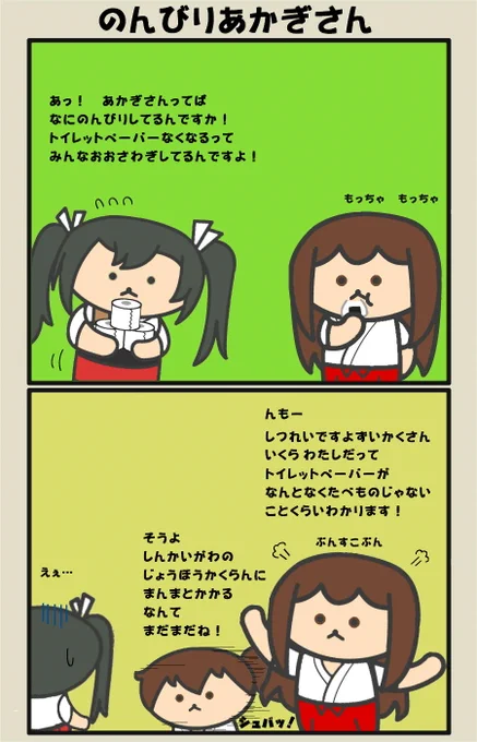 世間とちょっと(?)感覚がズレてる赤城さん。
#艦これ 