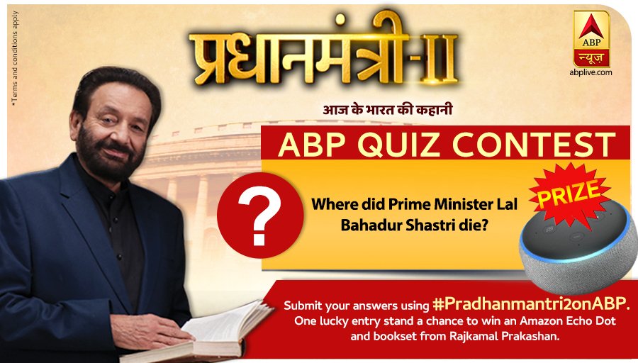 ABPNews's tweet photo. #Pradhanmantri2onABP QUIZ CONTEST Today's Question 👇 

Where did Prime Minister Lal Bahadur Shastri die?

Correct answer can make you win Amazon Echo Dot and Bookset from Rajkamal Prakashan. 

write #Pradhanmantri2onABP with your answer https://t.co/ss7nmgeuik