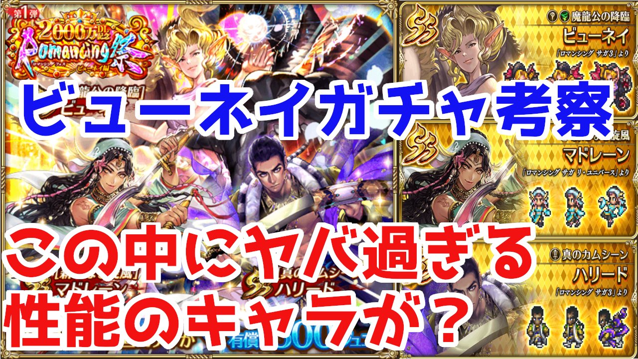サンゾー 本日2本目のロマサガ動画はこちら ビューネイガチャ考察 00万記念1発目に相応しいヤバいガチャ T Co Z6palvpalq ロマサガrs サンゾー 本日2本目のロマサガ動画はこちら ビューネイガチャ考察 00万記念1発目に相応しいヤバいガチャ T Co Z6palvpalq ロマサガrs