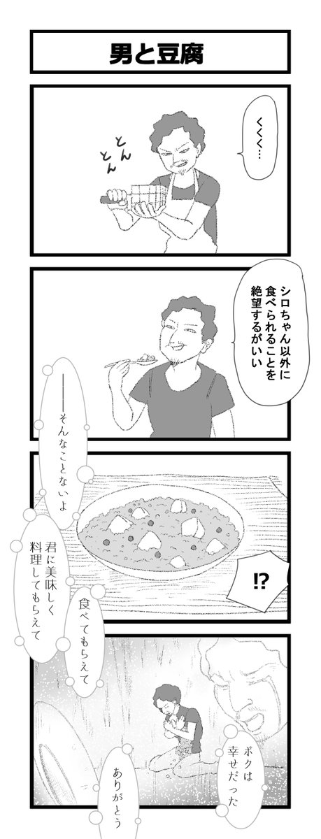 男と豆腐 