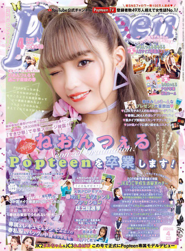 わたしは〝Popteenを卒業します〟ねおさん、お疲れさまでした！！