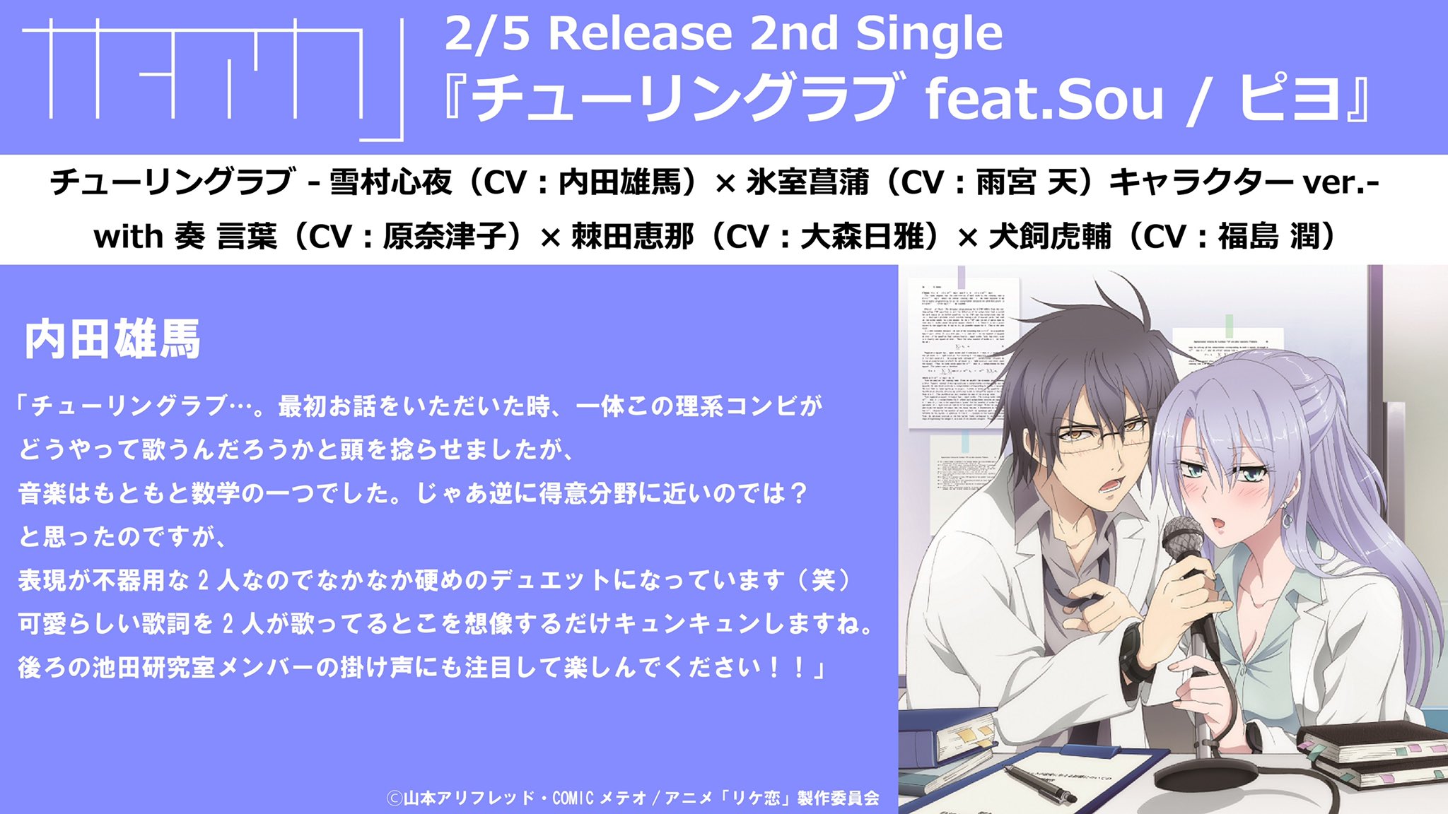 ナナヲアカリstaff On Twitter 配信スタート Tvアニメ 理系が恋に落ちたので証明してみた 主演キャストを務める雪村心夜 Cv 内田雄馬 氷室菖蒲 Cv 雨宮 天 による チューリングラブ キャラクターデュエットver が好評につきフルサイズ配信