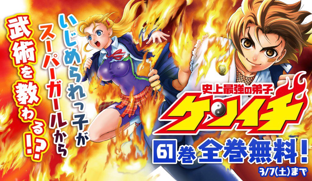 公式 サンデーうぇぶり編集部 少年サンデー春休み応援企画 皆様の春休みが楽しくなるよう 春休み応援企画を実施します 第一弾として ハヤテのごとく 史上最強の弟子ケンイチ 結界師 を 全巻無料で公開 3 7の24時までの期間限定です 公式 サンデーうぇぶり編集部 少年サンデー春休み応援企画 皆様の春休みが楽しくなるよう 春休み応援企画を実施します 第一弾として ハヤテのごとく 史上最強の弟子ケンイチ 結界師 を 全巻無料で公開 3 7の24時までの期間限定です
