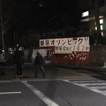 東京オリンピックまで147日の2月28日!京都大学にAKIRAの実寸大オリンピック立て看板が登場!