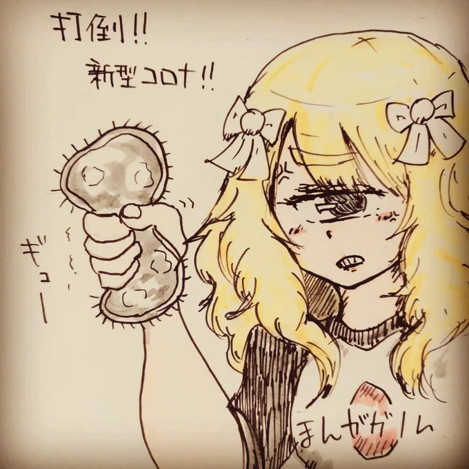 初期の頃に描いてたポーズ。
打倒新型コロナ。 