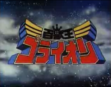 RetroAnimeFan1's tweet photo. Lion Voltron was made from footage of Beast King GoLion (1981) while Vehicle Voltron was made by combining footage from Beast King with the (1982) anime Armored Fleet Dairugger XV. (Beast King title card shown) https://t.co/aikGY3Afjc