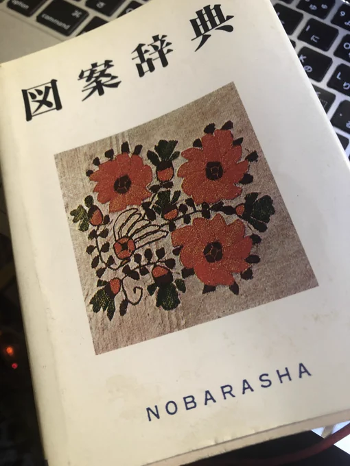 俄然しごとに倦んできたので野ばら社の図案辞典でも見よう。いつ頃のものだっけと裏返すとISBNコードがあったので驚く。なお左下は本の模様ではなく単なるトーン屑である。63番くらいかな? 