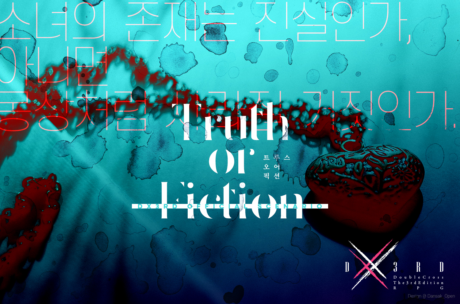 Truth or Fiction 트루스 오어 픽션