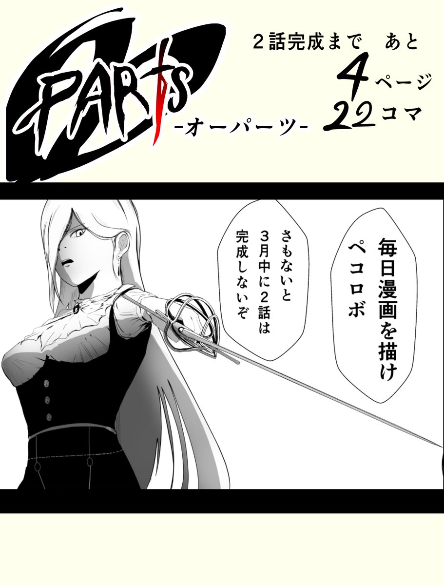 創作漫画『OOPARTS』の2話完成に向けてカウントダウンしてます!

今日は、自分を追い込んでいくスタイル…! 