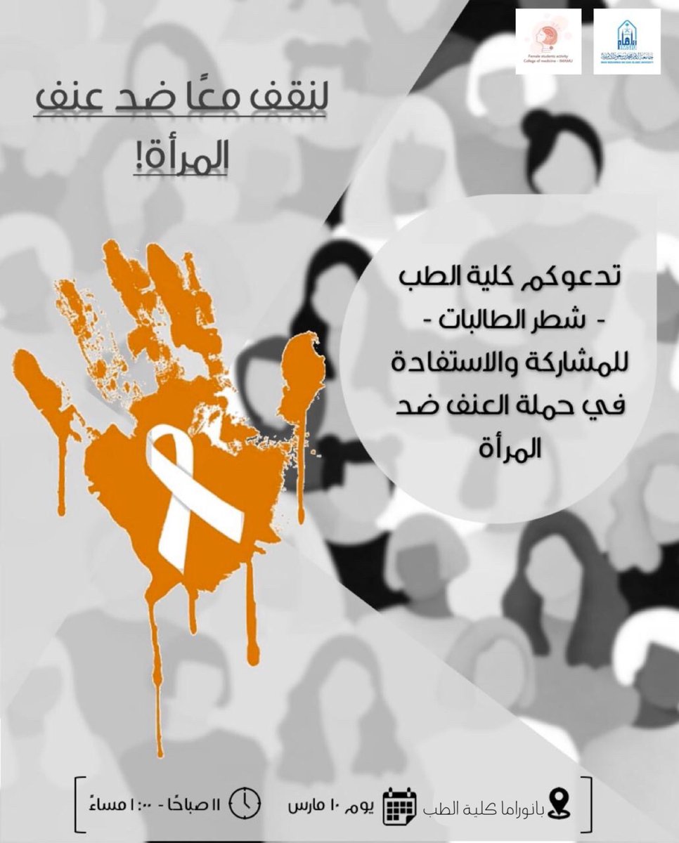 IMSIU_Med's tweet photo. لنقف معًا ضد العنف تجاه المرأة! 

ندعوكم لتكونوا جزء من حملتنا وتُسمعوا المجتمع صوت المرأة، وتقفوا يدًا بيد لكي يحق الحق! 

📆١٠/ مارس ، الثلاثاء
🕙١١ص - ١م 
📍بانوراما كلية الطب 

https://t.co/GDz50tA6Ve https://t.co/9RKtlbN1sp