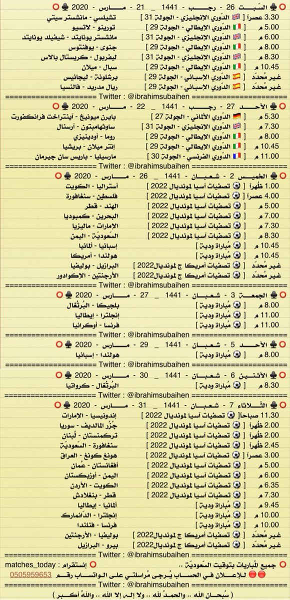 IbrahimSubaihen's tweet photo. أبرز مباريات شهر مارس 2020

شهر تعود فيه أيام الفيفا المُملّة 🤢

- طلب خاص ، الرّيتويت قبل التّفضيل تقديراً للمجهود 🌹
* مواعيد و أوقات المُباريات غير ثابتة
. https://t.co/6XVQi3wdUM