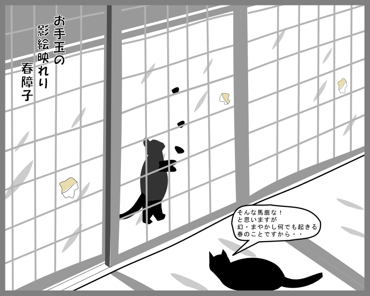 Twitter पर Hawk お手玉の影絵映れり春障子 イラスト Jhaiku Haiku 俳句 Pictessay 猫