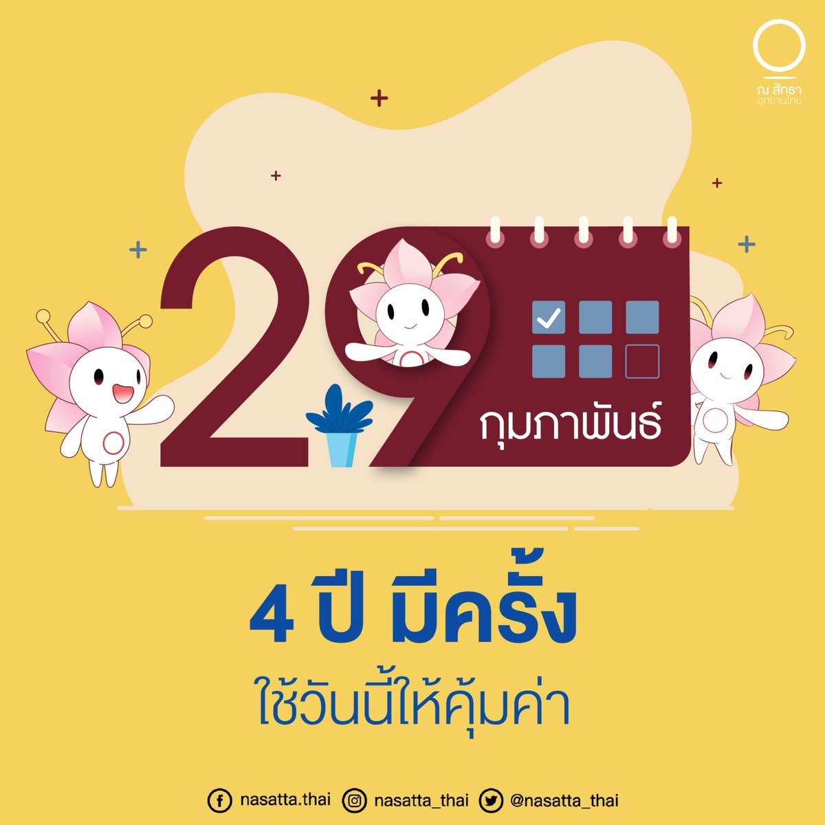 ♥️ 29 กุมภาพันธ์ 2563 ♥️

วันนี้วันดี 4 ปีมีครั้ง ใช้วันนี้ให้คุ้มค่า
มีแต่สิ่งดี ๆ เข้ามาในชีวิตนะทุกคน

#ณสัทธา #ณสัทธาราชบุรี #Nasatta #NasattaRatchaburi #เที่ยวราชบุรี #Amazingไทยเท่ #AmazingThailand #Thailand #travel #29กุมภาพันธ์2563 #29กุมภาพันธ์ #วันดี