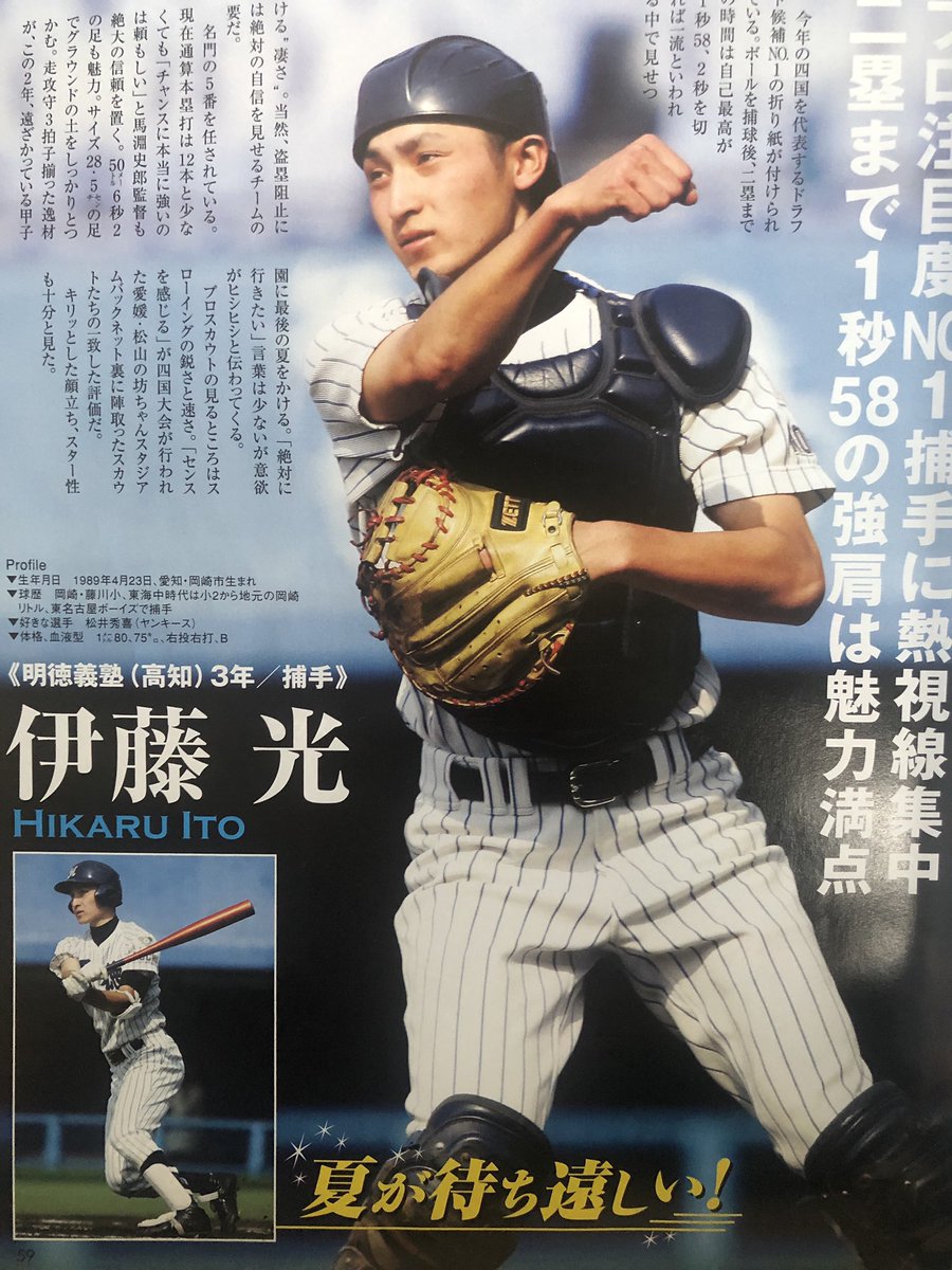 Twitter पर 甲子園大好き芸人 伊藤光捕手 ずっとイケメンですね 羨ましい限りです 笑笑 当時の報知さん読んだら 馬淵監督の息子さんと バッテリーだったのかな どの世代も明徳は 鍛え抜かれた好選手 見事に輩出しますよね 伊藤光 明徳義塾 馬淵史郎