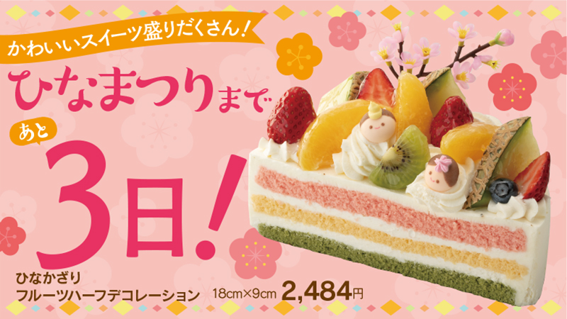 シャトレーゼ 公式 今日は うるう年 の2 29 いよいよ ひなまつり まであと3日 お祝いの準備はお済みですか Byりこ シャトレーゼ ひなまつり ひな祭り ケーキ 閏年