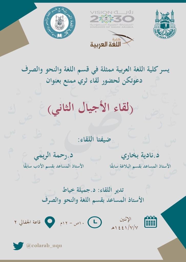 colarab_lgm's tweet photo. ينظّم قسم اللغة والنّحو والصّرف ( شطر الطّالبات ) لقاءً مفتوحاً ؛ عنوانه : " لقاء الأجيال الثّاني " .
د. نادية بخاريّ .
د. رحمة الرّيميّ .
إدارة : د. جميلة خيّاط .
📅 الاثنين 7 / 7 / 1441 هـ .
🕑  (  10:00 ص - 12:00 ظ )
📍قاعة الجفّاليّ : ( 2 ) .
#كيف_نكون_قدوةً_بلغة_القرآن https://t.co/Mjh4bxWEwL