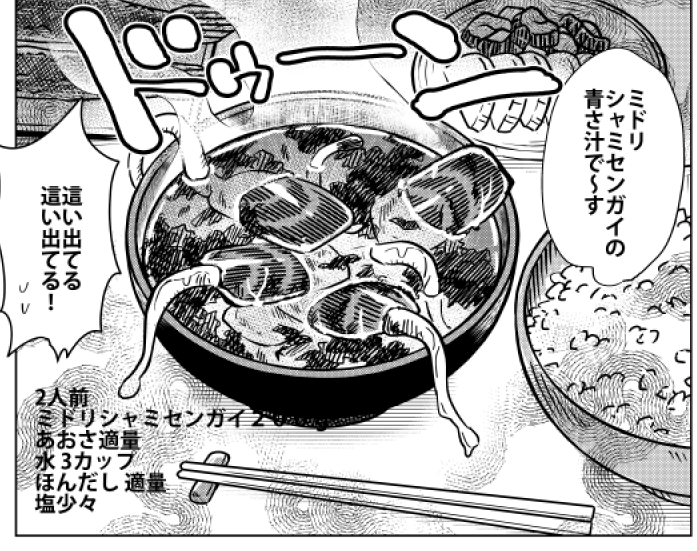 『桐谷さん ちょっそれ食うんすか!?  』8巻料理紹介 ①「ミドリシャミセンガイのあおさ汁」数億年間形を変えない食べる化石、太古のロマン感じる一杯。amazon→https://t.co/ngaM3vtelw … 