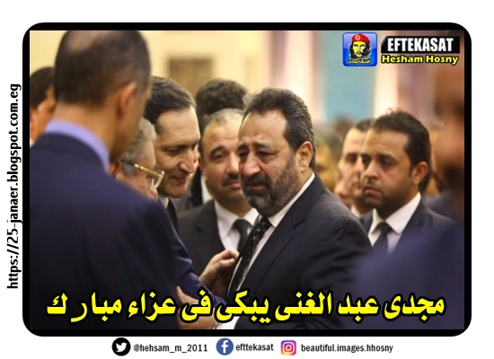 مجدى عبد الغنى يبكى فى عزاء مبارك