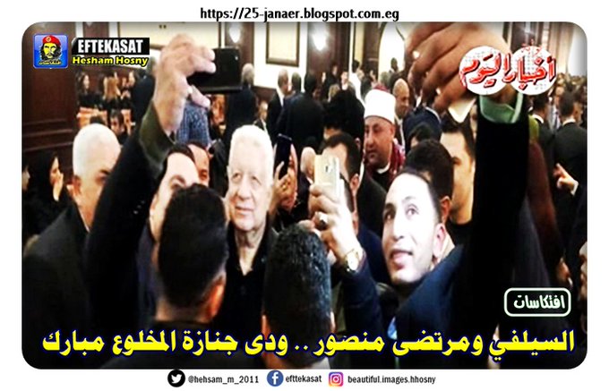 السيلفي ومرتضى منصور .. ودى جنازة المخلوع مبارك