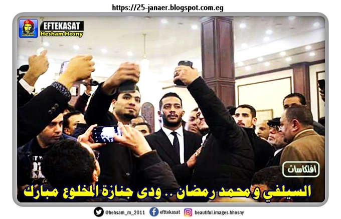السيلفي و محمد رمضان .. ودى جنازة المخلوع مبارك