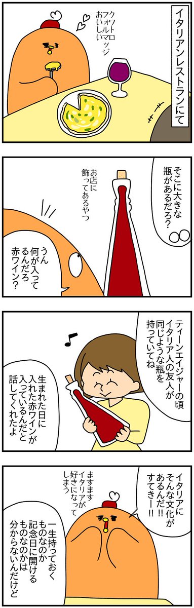 イタリアでは生まれた時に入れた赤ワインをずっと取っておくという文化があるらしい。そのお味の感想。 