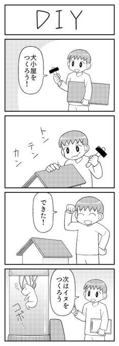 4コマ漫画「DIY」 