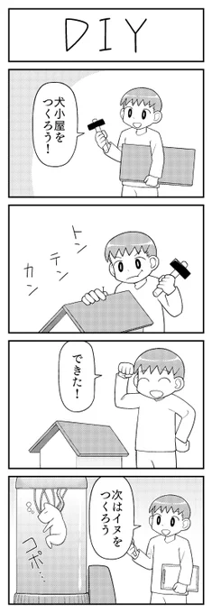 4コマ漫画「DIY」 