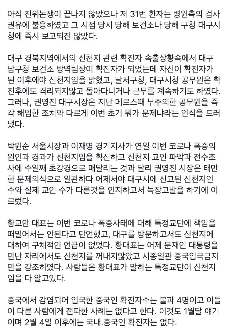 bkfire1004's tweet photo. 황교안 대표가 문재인 대통령의 면전에서 신천지가 아니라 중국만을 언급하며 대통령의 사죄를 요구했습니다. 저는 아래와 같은이유로 황대표의 주장에 조금도 동의하기 어럽습니다.

오히려 황교안 대표나 대구시장, 경북지사의 신천지에 인식에 심각한 문제의식을 느끼고 있습니다. https://t.co/vbUxhM67b6
