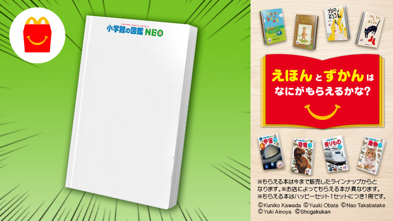 マクドナルド ほんのハッピーセット の 小学館の図鑑neo をもしあなたが作るとしたら どんな図鑑 ですか リプライであなたの作ってみたい図鑑を教えてね これまで登場した絵本と 小学館の図鑑neo がゲットできるのは今だけ ハッピー セット