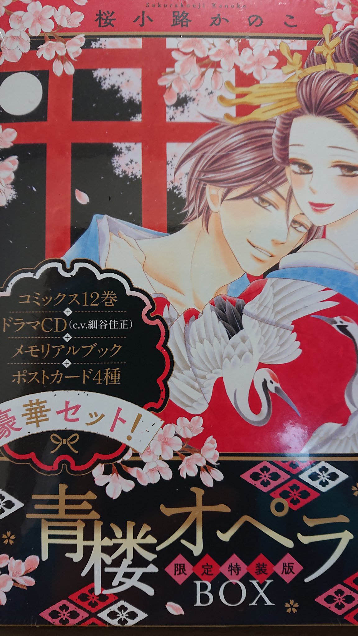 achon 昨日購入 ずっと待っていた 最新刊 でもって完結 Tot この豪華仕様 おぉぉぉぉぉぅ これは 買わねば 若旦那様 細谷さんですよ 青楼オペラ T Co Sbppk2xtlz Twitter