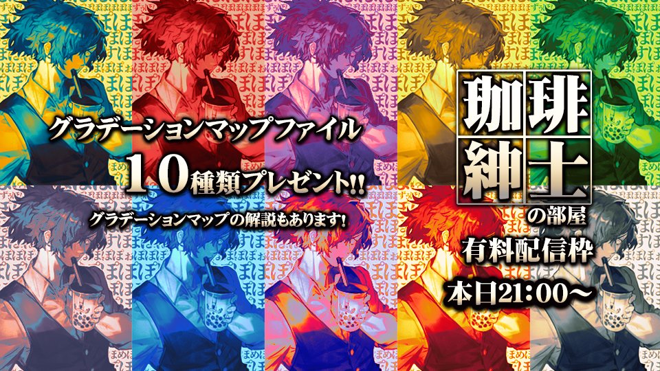 Lack Twitter પર 今週のイラスト講座有料配信は本日21 00 開始です 今回は特典配布回 最初の30分はyoutubeで視聴可 T Co Wtkiafivvx 有料配信枠149 グラデーションマップ配布回 珈琲紳士の部屋 2月29日 土 21 00 ニコニコch T Co