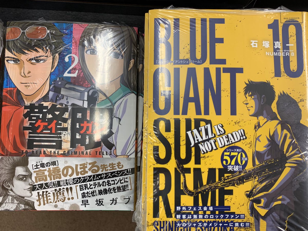 O Xrhsths 東山堂肴町本店 Sto Twitter おはようございます 2 29発売 新刊コミックスです 警眼 2巻 Blue Giant Supreme 10巻 Gigant 5巻 あさドラ 3巻 あそびあそばせ 9巻 ギャルごはん 9巻 他