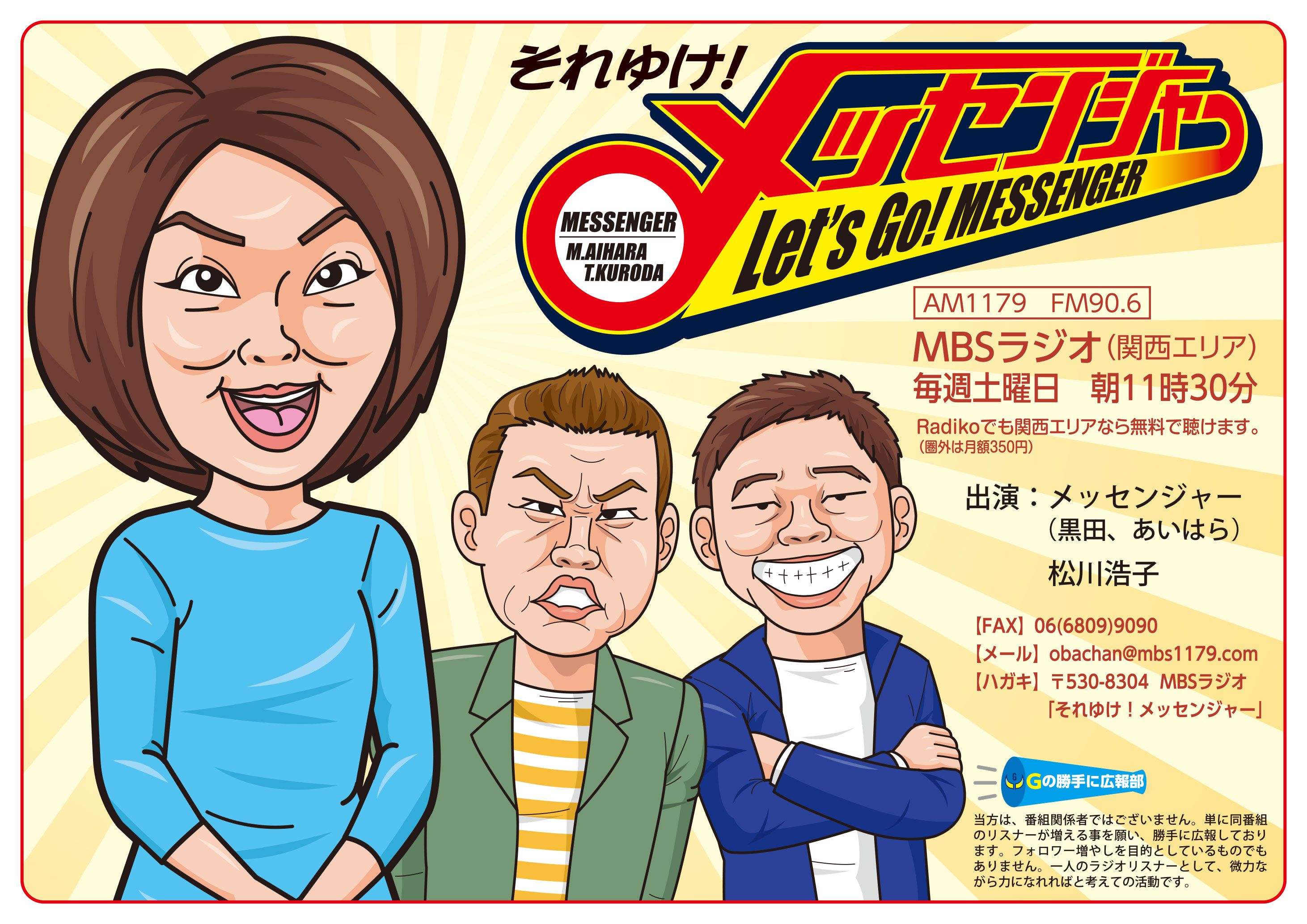 ガガガ Mbsラジオ それゆけメッセンジャー を勝手に広報してます 現在 この広報に載せる六車さんへの感謝メッセージを募集しています 簡単な文章でいいんで 私の関連ツイートに返信ください Dmでもok 詳しくは募集ツイートの画像を参照