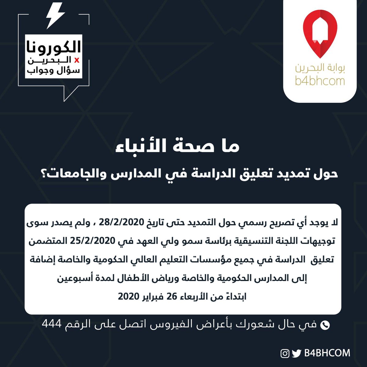 بوابة البحرين On Twitter ما صحة الأنباء حول تمديد تعليق الدراسة